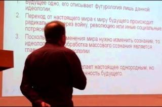 Лекция Дацюка С. А. - “Футурология“ Часть первая