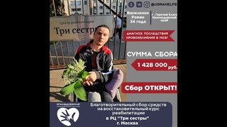 Роман Василенко. Реабилитация. помочь на @ugrahelps