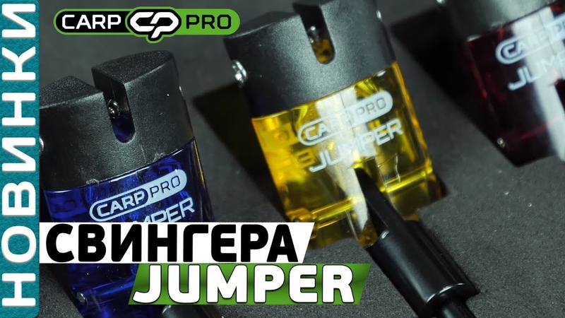Набор свингеров Carp Pro Jumper Обзор очень чувствительных