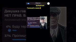Девушка говорит: У МУЖЛАН НЕТ ПРАВ. Ваши действия? #опросы #2023 #врек #юмор