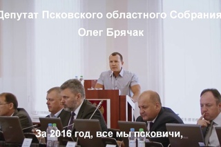 выступление Олега Брячака на сессии Псковского областного собрания депутатов