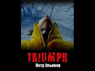 ФИЛЬМ “Триумф“ 2000