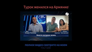 Турок женился на Армянке
