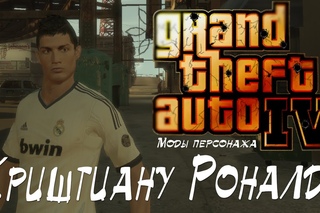 Криштиану Роналду в GTA IV!
