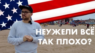 Первая неделя в США - неужели все так плохо