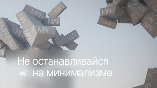 Не позволяйте минимализму стать вашей безопасной зоной