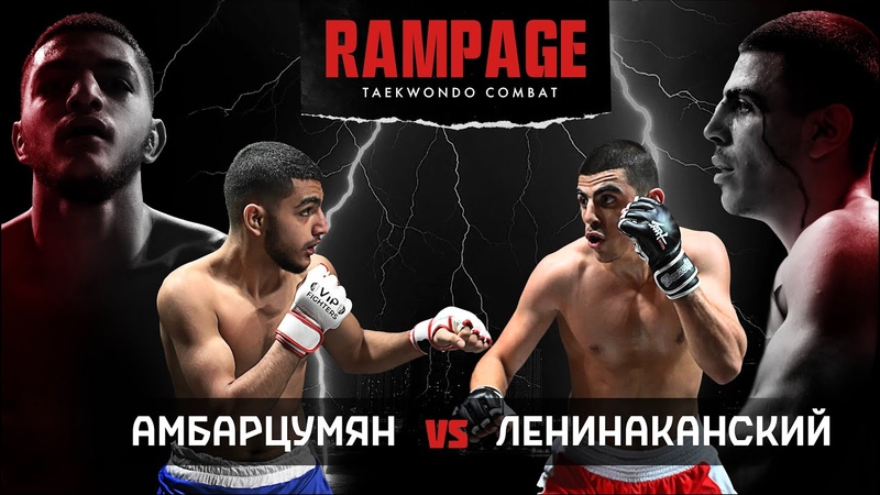 RAMPAGE 1, ГЛАВНЫЙ БОЙ, НОКАУТ, Вардан Амбарцумян VS Рубен