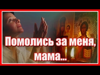 Помолись за меня, среди ночи и дня, помолись за меня мама... Красивая и душевная песня. Послушайте!