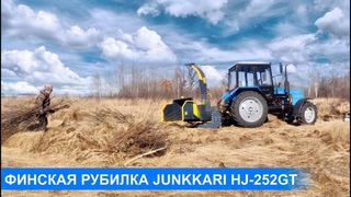 Измельчитель веток финская рубительная машина JUNKKARI HJ-252GT на базе трактора МТЗ Беларус-82.1
