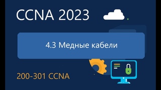 CCNA ITN 4.3 Медные кабели