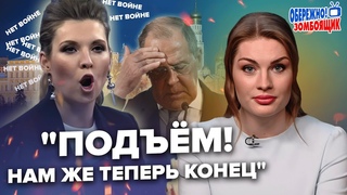 🔥Як СКАБЄЄВА реагувала на “Нет войне“? / Лавров ЛЕДЬ НЕ ПЛАЧЕ через Taurus ЗСУ | Обережно! Зомбоящик