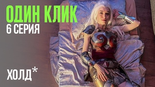 Один Клик | 6 серия | Холд