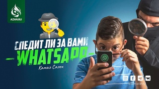 Следит ли за вами WhatsApp  Камал Салех |