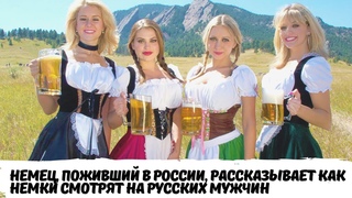 Немец, поживший в России, рассказывает как немки смотрят на русских мужчин