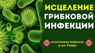 Квантовое Исцеление от Грибковых Инфекций Лечебными частотами🔆Исцеление звуком