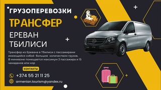 Трансфер из Еревана в Тбилиси с пассажирами имеющийся собой большое количеством грузов.