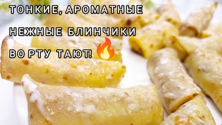 Блины. ЗНАМЕНИТЫЕ ОДЕССКИЕ Блинчики НАЛИСТНИКИ с Творогом! Просто тают во рту!!!
