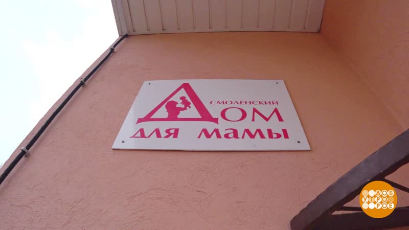 Дом для мамы . Доброе утро. Фрагмент выпуска