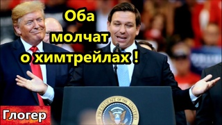 Трамп и Десантис молчат о химтрейлах и не только ! Сатана рулит во власти полным ходом !  Майами