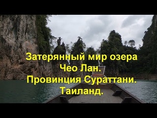 Затерянный мир озера Чео Лан. Провинция Сураттани.  Cheow Lan. Khao Sok. Surath Thani. Thailand.