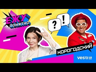 КОРОГОДСКИЙ о бизнесе с человеческим лицом, фонде Жизнелюб и налогах. Вести Украина | Ежу Понятно