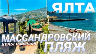 ЯЛТА! ТОЛПЫ ТУРИСТОВ НА МАССАНДРОВСКОМ ПЛЯЖЕ! ПОДНИМУТСЯ ЦЕНЫ НА ЖИЛЬЕ И ОТДЫХ В ЯЛТЕ В СЕЗОНЕ 2024
