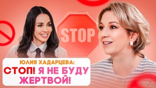 Юлия Хадарцева - Звездный расстановщик. Как победить травмы и перестать быть жертвой.