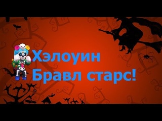 NEW UPDATE!! Brawl-O-Ween! НОВОЕ ОБНОВЛЕНИЕ!! Бравл-О-Вин!!
