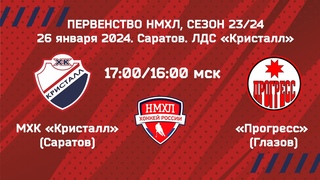 Первенство НМХЛ 2023/2024. МХК «Кристалл» (Саратов) - «Прогресс» (Глазов)