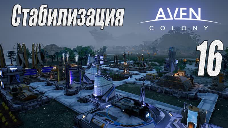 Aven Colony прохождение 2024, ,16