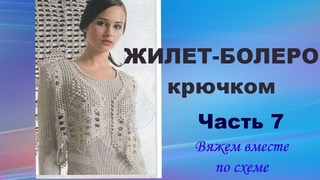 Болеро-жилет крючком.Спинка.Часть   7.
