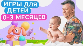 Как ПРАВИЛЬНО играть с ДЕТЬМИ от 0 до 3 месяцев / Развивающие игры для грудничков