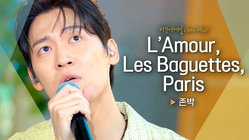 존박( John Park)의 음색과 불어가 만나면 LAmour, Les Baguettes, Paris 비긴어게인