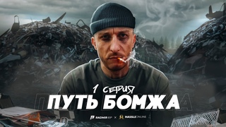 ПУТЬ БОМЖА. 1 СЕРИЯ. НАЧАЛО. RADMIR RP/HASSLE ONLINE