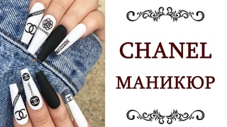 МАНИКЮР ШАНЕЛЬ ❤️ модный маникюр Chanel Идеи на короткие и длинные ногти  @style...