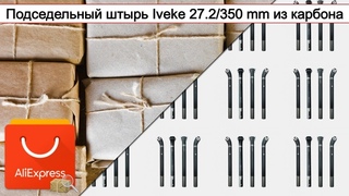 Подседельный штырь Iveke 27.2/350 mm из карбона | #Обзор