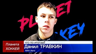 ЧТО ПО ИТОГАМ - Данил ТРАВКИН (МХК Авто)