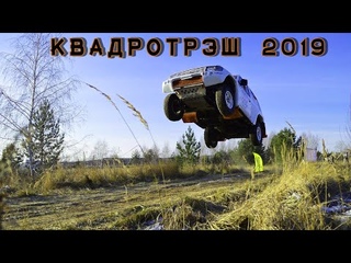 КВАДРОТРЭШ 2019. Финал Кубка ДЖИП-СПРИНТ ПОВОЛЖЬЯ. Лаишево