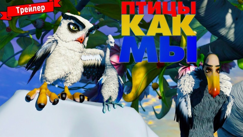 Птицы как мы