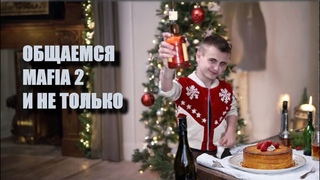 ОБЩАЕМСЯ О МАФИИ 2 И НЕ ТОЛЬКО!