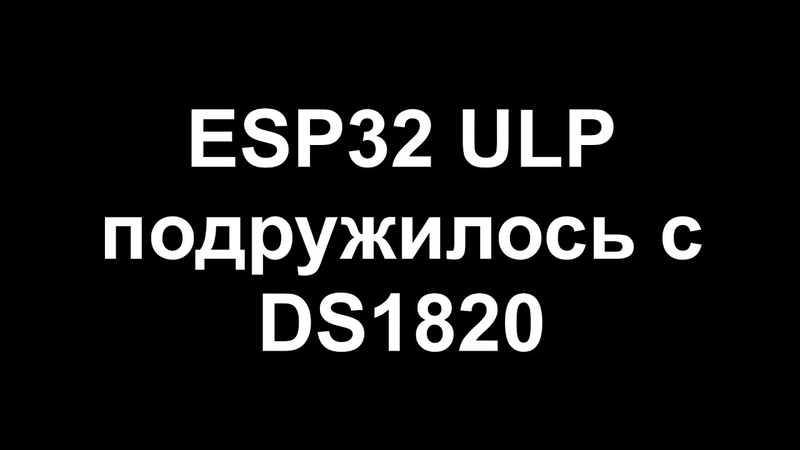 ESP32 ULP подружилось с