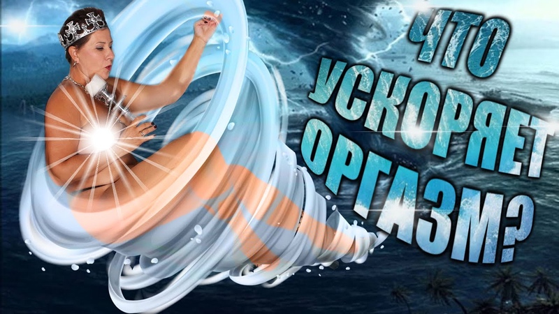 Что ускоряет