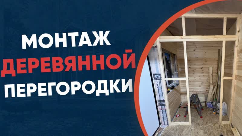 Как создать деревянную перегородку быстро и