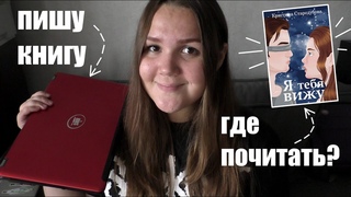 где читать мою книгу  как я пишу вторую | писательский влог