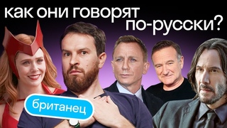 Реакция англичанина на РУССКИЙ западных звезд