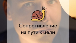 Сопротивление на пути к цели