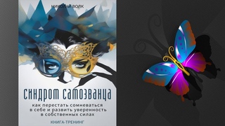 Синдром самозванца. Как перестать сомневаться в себе и развить уверенность. Николай Волк. Книга