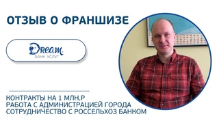 Отзыв. Франшиза Dream Group