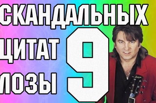 9 САМЫХ СКАНДАЛЬНЫХ ВЫСКАЗЫВАНИЙ ЮРИЯ ЛОЗЫ