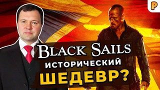 Черные Паруса - исторический шедевр Кирилл Назаренко о Black Sails